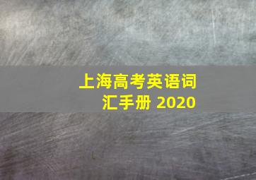 上海高考英语词汇手册 2020